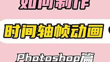 如何用photoshop制作会动的特效，时间轴动画帧的使用教程（附三个简单调整方法）#ps教程 