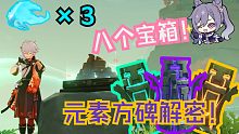 【原神】六分钟带你解开三种元素方碑+一只雷灵+三只仙灵！
