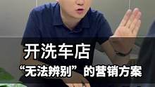 开洗车店的这些坑你遇到过吗？#汽车美容 #汽车后市场 #创业 #开店 #避坑