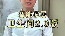 智能家居卫生间2.0版，来看看你也来洗澡的卫生间#卫生间装修 #智能家居 #家装装修 #福龙智能 #
