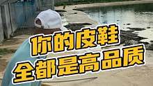 你的皮鞋全都是高品质#鳄珍 