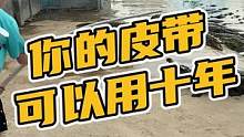 你的皮带可以用十年#鳄珍 