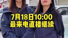 7月18日早上10点纵贯中国最来电直播继续！大家有什么想问的问题欢迎留言！