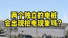 两个独立的充电桩会出现抢电的现象吗？#新能源汽车