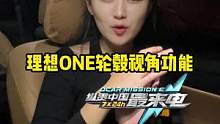  #理想one 你用过轮毂视角吗？