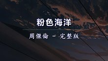 周杰伦新专辑「最伟大的作品」好听歌曲《粉色海洋》《错过的烟火》《红颜如霜》CD试听！