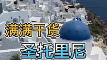 满满干货超全圣托里尼旅行攻略 圣托里尼留给你最深的印象是什么#希腊 #圣托里尼 #旅行推荐官 #浪漫