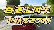百老汇风车727米、还有谁？这回我是最远了吧！欢迎挑战！#地平线4 #赛车游戏 #极限竞速地平线4