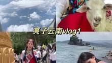 总得去一次云南吧！你萌狂催的vlog第一弹赶出来啦！#宇宙的有趣我才不在意 #旅行 #vlog日常 