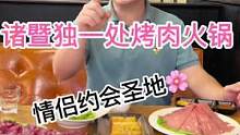 这家烤肉店简直是诸暨情侣约会圣地#美食推荐官 #一起吃烤肉 #烤肉真香 #打卡网红餐厅 #炭火烤肉