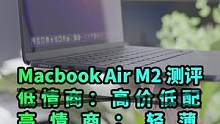 高情商：MacBook Air M2是一台电脑，低情商：它就是一台披着电脑皮的iPadPro#mac