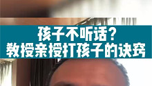 孩子不听话怎么办？教授亲授打孩子秘诀