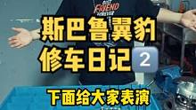 斯巴鲁易爆修车日记2⃣️#斯巴鲁 #撸车日常 #汽车文化 #汽修 