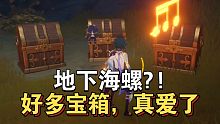原神2.8/金苹果群岛/第16个海螺/这宝箱真的开到手软!