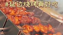 被我发现一家可以自己烤的炭烤肉串店，还是延边风味～肉串真的很好！#这是我爱的北京 #三伏天开胃指南 