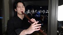 【洞箫】最伟大的作品