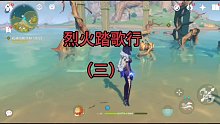 原神—烈火踏歌行（三）