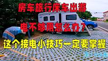 房车旅行床车出游电不够用怎么办？这个接电的小技巧一定要掌握