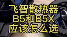 带智能变频和app超频的飞智B5和B5X应该怎么选#飞智散热器 #半导体散热器