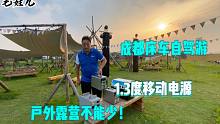 成都床车自驾游，户外露营爱好者，1.3度移动电源更适合需求吗？