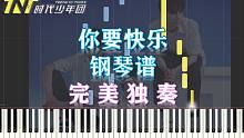 【钢琴】你要快乐-TNT时代少年团 完美独奏（附五线谱简谱）