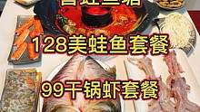 阜宁开了一家喜蛙鱼塘，抖音99干锅香辣虾套餐、128美蛙鱼套餐。都真的好划算呀。视频所见即真实奥，点