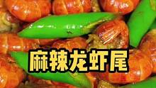 简单又好吃的麻辣龙虾尾！你学会了吗？#海鲜原产地 #龙虾尾