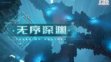 《幻塔》全新地图-无序深渊初窥影像发布