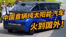 中国第一辆纯太阳能汽车传到澳大利亚，太不可思议！