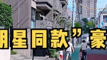 住在日本的地标建筑里，每天早上扔个垃圾都要穿的体面些，搞不好就碰到了我那刚收工回家的顶流邻居…
#海