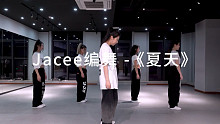 Jacee 编舞 夏天