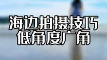 海边拍摄技巧，一般人我不告诉他#手机摄影 #拍出电影感 #海边随拍 #拍摄技巧 #运镜