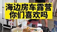 来我家做客吧，我亲自下厨做饭#房车生活 #露营美食 #记录真实生活 #一起露营吧 #户外露营