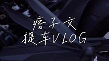 今天可不是库存了啊！跟我一起提车去️ #机车梦 #机车开箱 #vlog #dou是好车