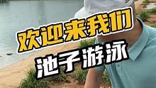 欢迎来我们池子游泳#鳄珍 
