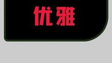 #游戏王决斗链接  #萤火虫漫展 #萤火虫动漫游戏嘉年华  优雅！太优雅了！
