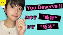 Deserve it 表示“值得”还是“活该”？