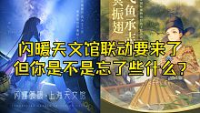 闪耀暖暖和天文馆联动了，太空熊猫不会要出第二季吧？