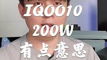 IQOO 10系列来了，200W有点意思！#iqoo10 #手机