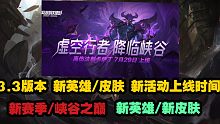 3.3版本 7月份 新英雄/新皮肤上线时间