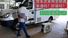 房车改装家用变频空调装机工艺很重要，确保安全、美观、可靠！