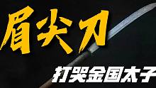 宋代刀八色之首，岳飞的钟爱战友，却被日本偷学