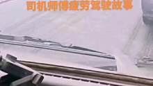 司机师傅疲劳驾驶故事#交通安全 #感动瞬间 #危险瞬间 