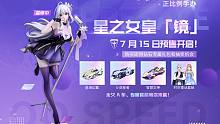 【橘长爆料】星之女皇——镜 等比例手办预售现已开启！