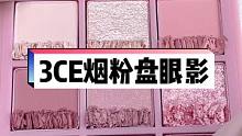 3CE烟粉盘#吐槽大会 #3ce烟粉系列 