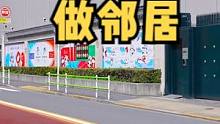 今天不看豪宅，看看家的味道。
 举头望红旗，低头思故乡。#海外生活 #城市风景一角 #日本生活 #家
