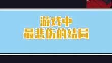 你选择了放弃他们，命运也会放弃你#小阿秋讲故事   #游戏杂谈 