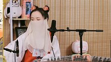 【古筝】墨韵Moyun演奏《千里之外》《孤勇者》