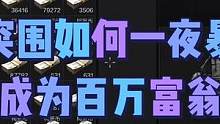 #暗区突围 #战术博弈手游攻略 收钱多是一件美事   