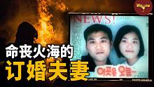 小情侣第一次见家长却命丧火场，而凶手竟是意想不到的那个人 | Wayne调查